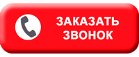 Заказать звонок